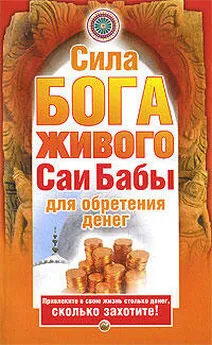 Нина Башкирова - Сила бога живого Саи бабы для обретения денег