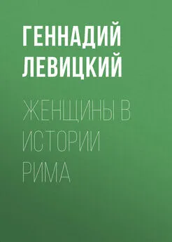 Геннадий Левицкий - Женщины в истории Рима