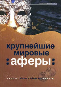 Александр Соловьев - Крупнейшие мировые аферы. Искусство обмана и обман как искусство