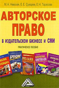 Е. Тарасова - Авторское право в издательском бизнесе и СМИ