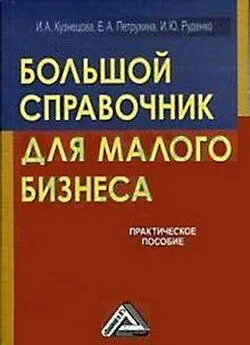 Инна Кузнецова - Большой справочник для малого бизнеса