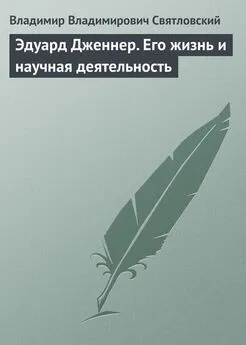 Владимир Святловский - Эдуард Дженнер. Его жизнь и научная деятельность