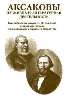 Василий Смирнов - Аксаковы. Их жизнь и литературная деятельность