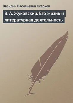 Василий Огарков - В. А. Жуковский. Его жизнь и литературная деятельность