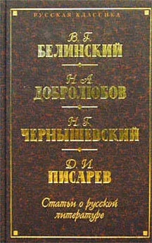 Дмитрий Писарев - Статьи о русской литературе (сборник)