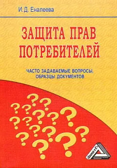 Ирина Еналеева - Защита прав потребителей: часто задаваемые вопросы, образцы документов