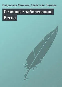 Севастьян Пигалев - Сезонные заболевания. Весна