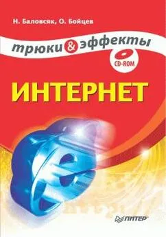 Олег Бойцев - Интернет. Трюки и эффекты