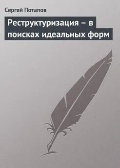 Сергей Потапов - Реструктуризация – в поисках идеальных форм