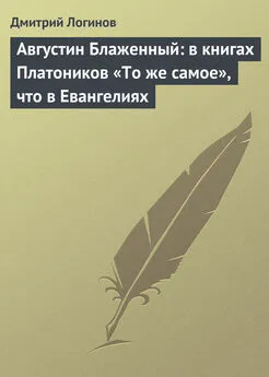 Дмитрий Логинов - Августин Блаженный: в книгах Платоников «То же самое», что в Евангелиях