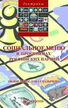 Вячеслав Глазычев - Социальное меню в программах российских партий