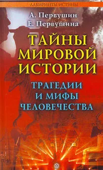 Елена Первушина - Тайны мировой истории. Трагедии и мифы человечества