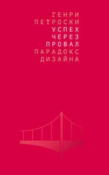 Генри Петроски - Успех через провал: парадокс дизайна