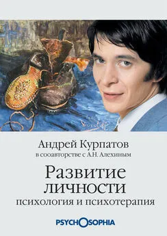 Анатолий Алехин - Развитие личности. Психология и психотерапия