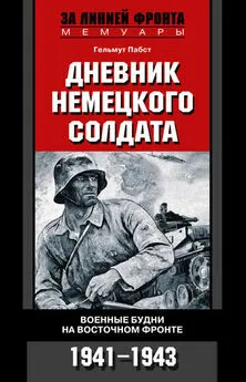 Гельмут Пабст - Дневник немецкого солдата. Военные будни на Восточном фронте. 1941-1943