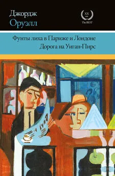 Джордж Оруэлл - Фунты лиха в Париже и Лондоне. Дорога на Уиган-Пирс (сборник)