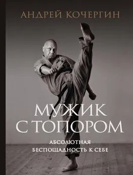 Андрей Кочергин - Мужик с топором. Абсолютная беспощадность к себе