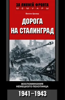 Бенно Цизер - Дорога на Сталинград. Воспоминания немецкого пехотинца. 1941-1943