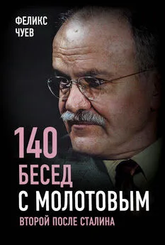 Феликс Чуев - 140 бесед с Молотовым. Второй после Сталина