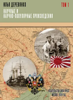 Илья Деревянко - Научные и научно-популярные произведения. Том 1. Военный аппарат России в период войны с Японией (1904–1905 гг.)