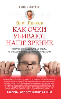 Олег Панков - Как очки убивают наше зрение