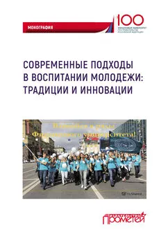 Коллектив авторов - Современные подходы в воспитании молодежи: традиции и инновации