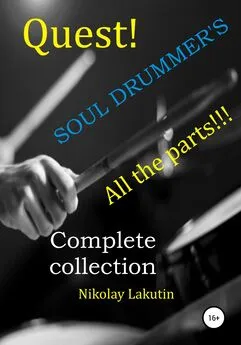 Nikolay Lakutin - Quest. The Drummer's Soul. All the parts. Complete collection
