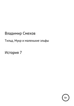 Владимир Смехов - Тильд, Мукр и маленькие эльфы. История 7