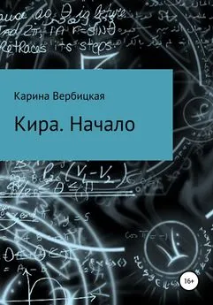 Карина Вербицкая - Кира. Начало