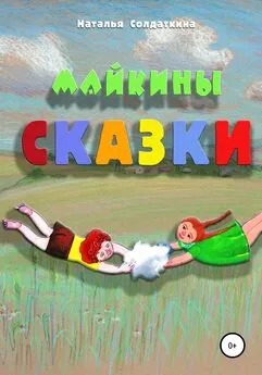 Наталия Солдаткина - Майкины сказки