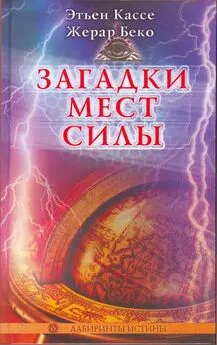 Этьен Кассе - Загадки мест силы и орден девяти неизвестных