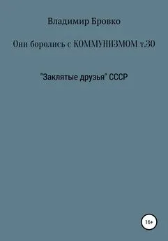 Владимир Бровко - Они боролись с коммунизмом. Том 30