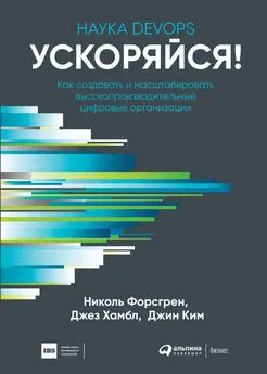 Николь Форсгрен - Ускоряйся! Наука DevOps