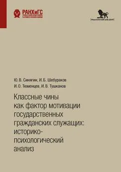 Игорь Тушканов - Классные чины как фактор мотивации государственных гражданских служащих: историко-психологический анализ