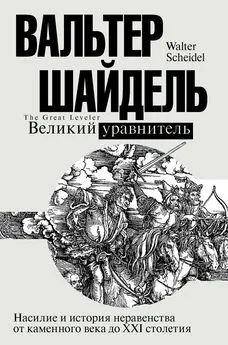 Вальтер Шайдель - Великий уравнитель