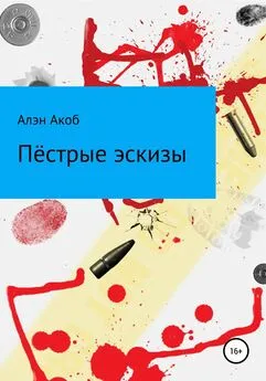 Алэн Акоб - Пёстрые эскизы. Сборник рассказов