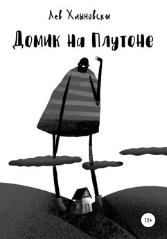 Лев Хлыновски - Домик на Плутоне