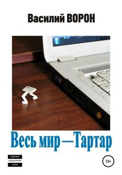 Василий Ворон - Весь мир – Тартар