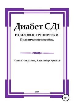 Александр Крюков - Диабет СД1 и силовые тренировки. Практическое пособие