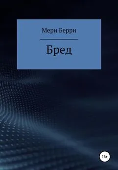 Мери Берри - Бред