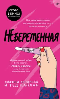 Дженни Хендрикс - Небеременная