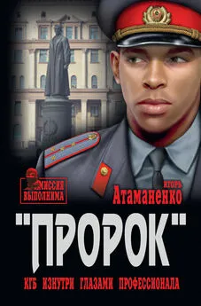 Игорь Атаманенко - «Пророк». КГБ изнутри глазами профессионала