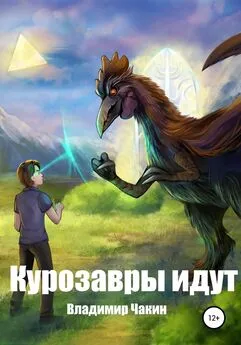 Владимир Чакин - Курозавры идут