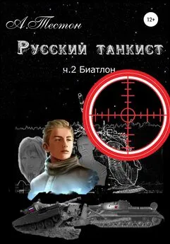 Алексей Тестон - Русский танкист. Ч. 2. Биатлон