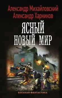 Александр Харников - Ясный новый мир