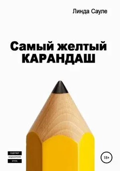 Линда Сауле - Самый желтый карандаш