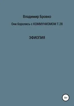 Владимир Бровко - Они боролись с коммунизмом. Том 28