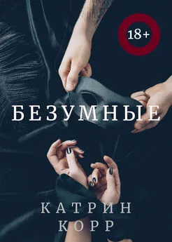 Катрин Корр - Безумные