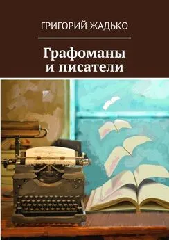 Григорий Жадько - Графоманы и писатели