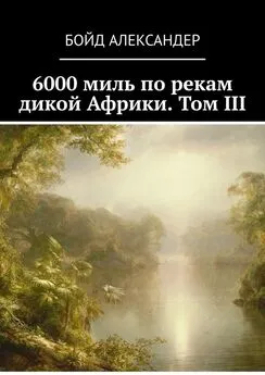 Бойд Александер - 6000 миль по рекам дикой Африки. Том III